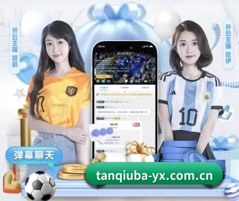 谈球吧的故事 - 体育资讯内容服务